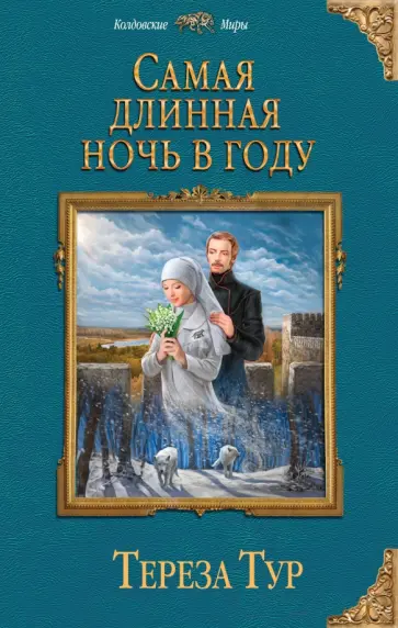 Тереза Тур - Самая длинная ночь в году обложка книги