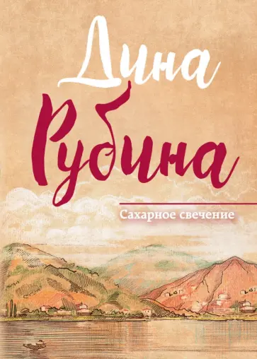 Дина Рубина - Сахарное свечение обложка книги