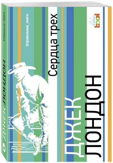 Джек Лондон - Сердца трех Джек Лондон - Сердца трех обложка книги