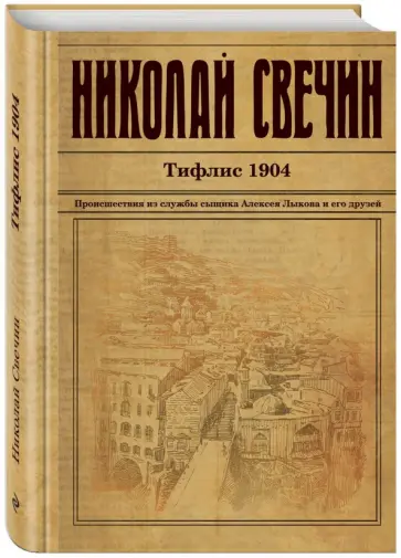 Николай Свечин - Тифлис 1904 Николай Свечин - Тифлис 1904 обложка книги