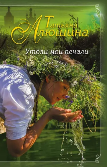 Татьяна Алюшина - Утоли мои печали Татьяна Алюшина - Утоли мои печали обложка книги