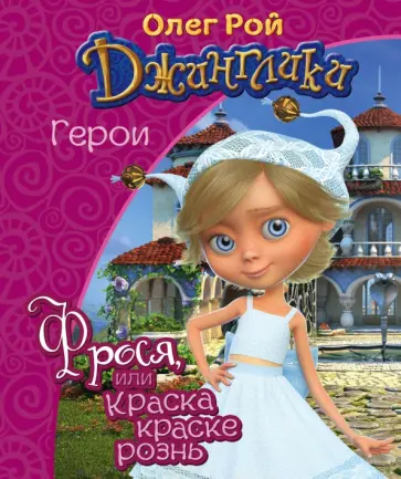 Олег Рой - Фрося Олег Рой - Фрося обложка книги