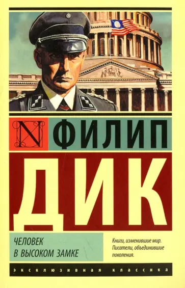 Филип Дик - Человек в высоком замке обложка книги