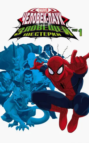 Джо Караманья - Человек-Паук и Зловещая Шестерка. Том 1 Джо Караманья - Человек-Паук и Зловещая Шестерка. Том 1 обложка книги