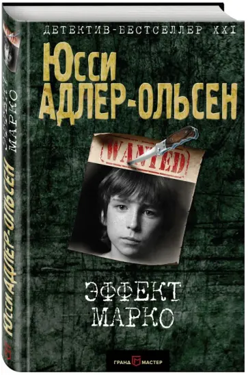 Юсси Адлер-Ольсен - Эффект Марко Юсси Адлер-Ольсен - Эффект Марко обложка книги