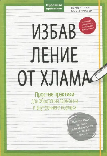 Вернер Кюстенмахер - Избавление от хлама. Простые практики для обретения гармонии и внутреннего порядка Вернер Кюстенмахер - Избавление от хлама. Простые практики для обретения гармонии и внутреннего порядка обложка книги