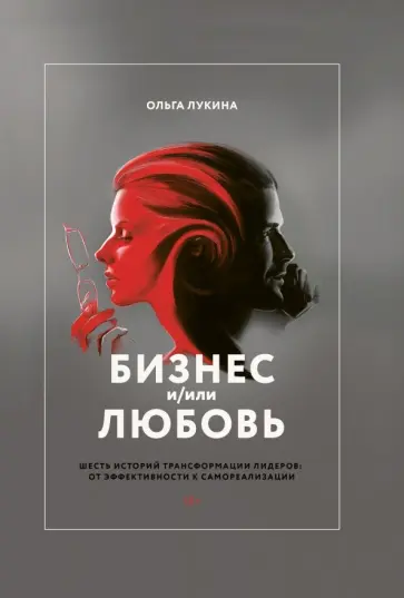 Ольга Лукина - Бизнес и/или любовь. Шесть историй трансформации лидеров: от эффективности к самореализации Ольга Лукина - Бизнес и/или любовь. Шесть историй трансформации лидеров: от эффективности к самореализации обложка книги