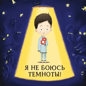 Хелена Хараштова - Я не боюсь темноты! Хелена Хараштова - Я не боюсь темноты! обложка книги