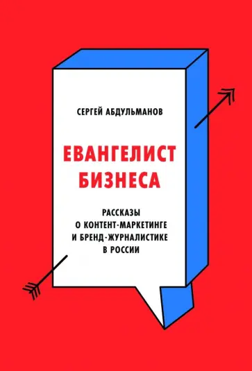 Сергей Абдульманов - Евангелист бизнеса. Рассказы о контент-маркетинге и бренд-журналистике в России Сергей Абдульманов - Евангелист бизнеса. Рассказы о контент-маркетинге и бренд-журналистике в России обложка книги