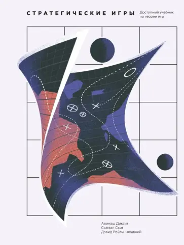 Диксит, Скит - Стратегические игры. Доступный учебник по теории игр Диксит, Скит - Стратегические игры. Доступный учебник по теории игр обложка книги