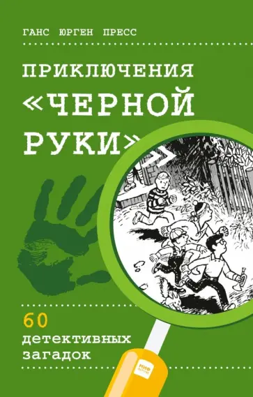 Ганс Пресс - Приключения "Черной руки". 60 детективных загадок (виммельбух) Ганс Пресс - Приключения "Черной руки". 60 детективных загадок (виммельбух) обложка книги