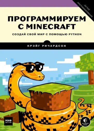 Крэйг Ричардсон - Программируем с Minecraft. Создай свой мир с помощью Python обложка книги