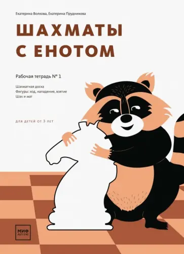 Волкова, Прудникова - Шахматы с енотом. Рабочая тетрадь № 1 обложка книги