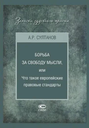 Айдар Султанов - Борьба за свободу мысли, или Что такое европейские правовые стандарты обложка книги