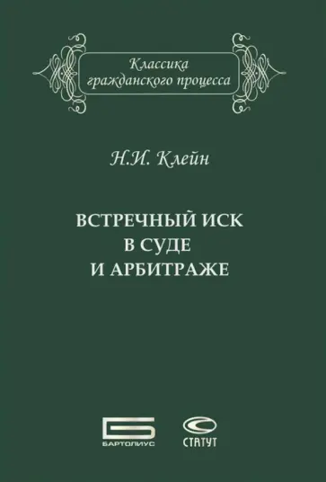 Нина Клейн - Встречный иск в суде и арбитраже обложка книги