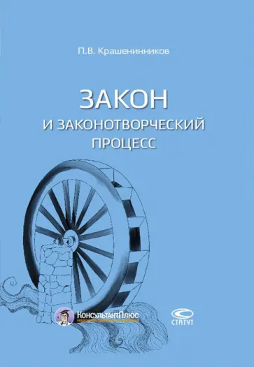 Павел Крашенинников - Закон и законотворческий процесс Павел Крашенинников - Закон и законотворческий процесс обложка книги