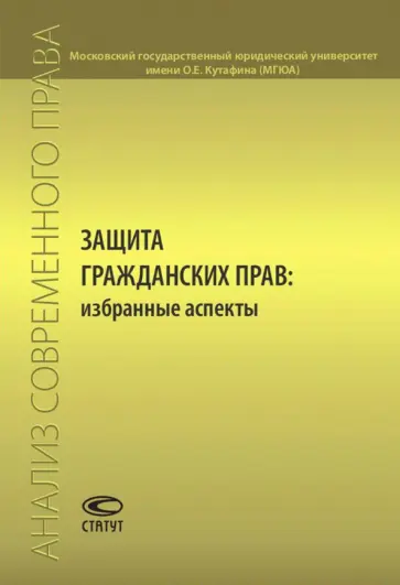Марина Рожкова - Защита гражданских прав. Избранные аспекты. Сборник статей обложка книги