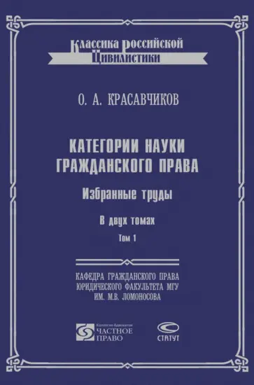 Октябрь Красавчиков - Категории науки гражданского права. Избранные труды. В 2-х томах. Том 1 обложка книги