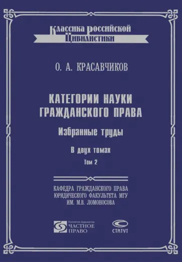 Октябрь Красавчиков - Категории науки гражданского права.  Избранные труды. В 2-х томах. Том 2 обложка книги