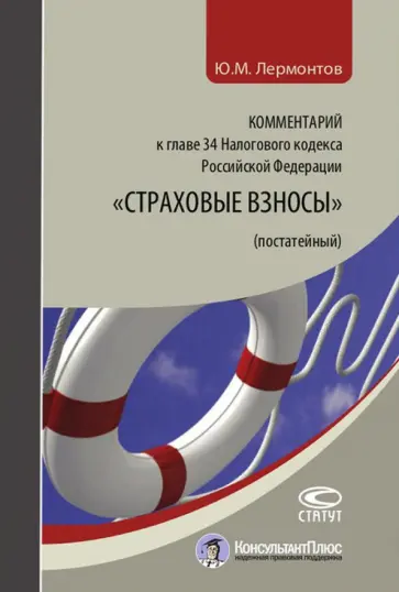 Юрий Лермонтов - Комментарий к главе 34 Налогового кодекса Российской Федерации "Страховые взносы" (постатейный) обложка книги