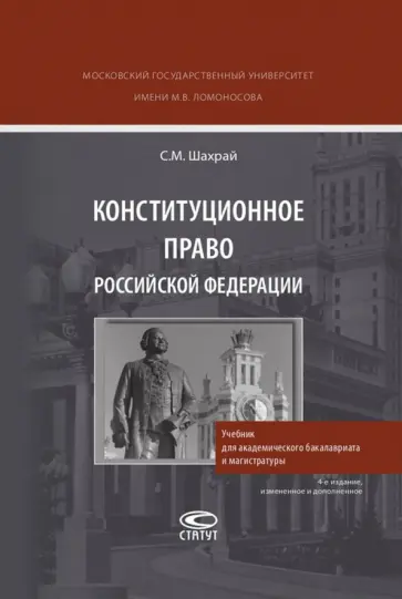 Сергей Шахрай - Конституционное право РФ. Учебник для академического бакалавриата и магистратуры обложка книги