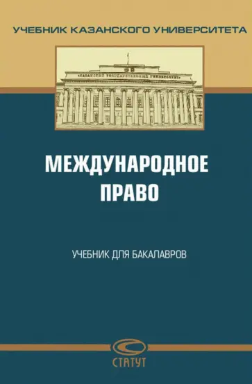 Валеев, Абашидзе - Международное право. Учебник для бакалавров Валеев, Абашидзе - Международное право. Учебник для бакалавров обложка книги