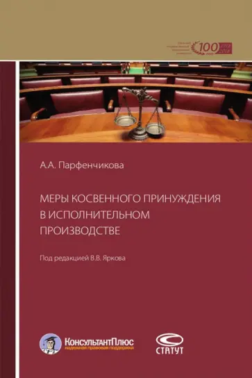 Анастасия Парфенчикова - Меры косвенного принуждения в исполнительном производстве обложка книги