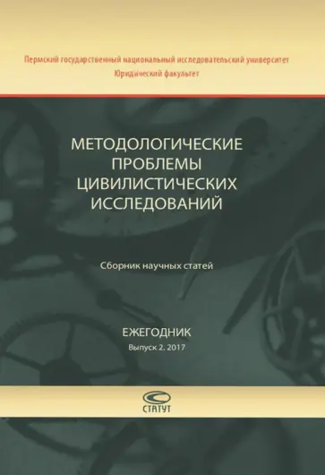 Методологические проблемы цивилистических исследований. Сборник научных статей. Ежегодник. Выпуск 2 обложка книги