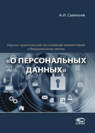 Александр Савельев - Научно-практический постатейный комментарий к Федеральному закону "О персональных данных" обложка книги