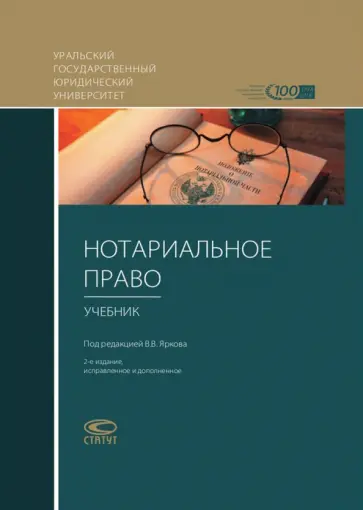 Нотариальное право. Учебник обложка книги