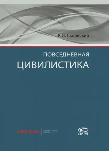 Константин Скловский - Повседневная цивилистика обложка книги
