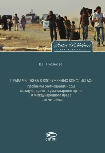Вера Русинова - Права человека в вооруженных конфликтах. Проблемы соотношения норм обложка книги