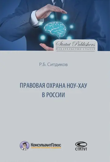 Руслан Ситдиков - Правовая охрана ноу-хау в России обложка книги
