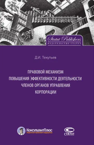 Дмитрий Текутьев - Правовой механизм повышения эффективности деятельности членов органов управления корпорации обложка книги