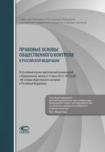 Правовые основы общественного контроля в РФ. Научно-практический комм. к ФЗ от 21.07.2014 №212-ФЗ обложка книги
