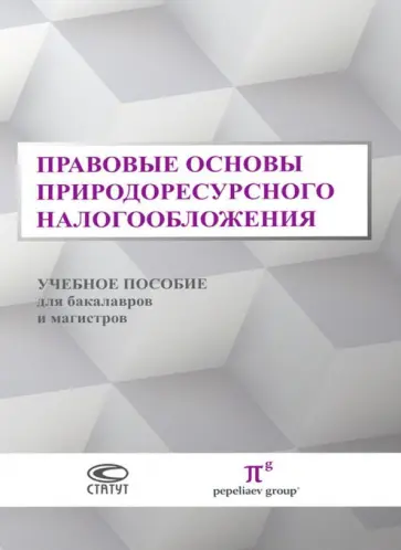 Пепеляев, Гуркин - Правовые основы природоресурсного налогообложения. Учебное пособие для бакалавров и магистров обложка книги