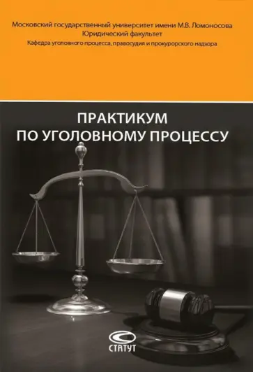 Головко, Арутюнян - Практикум по уголовному процессу Головко, Арутюнян - Практикум по уголовному процессу обложка книги