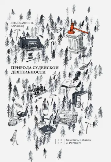 Бенджамин Кардозо - Природа судейской деятельности обложка книги
