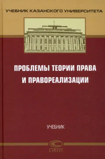 Бакулина, Валиев - Проблемы теории права и правореализации. Учебник Бакулина, Валиев - Проблемы теории права и правореализации. Учебник обложка книги