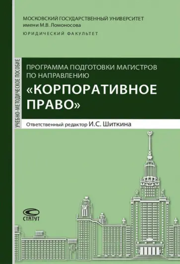 Шиткина, Губин - Программа подготовки по направлению "Корпоративное право". Учебно-методическое пособие Шиткина, Губин - Программа подготовки по направлению "Корпоративное право". Учебно-методическое пособие обложка книги