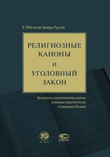 Религиозные каноны и уголовный закон. К 1000-летию Правды Русской обложка книги