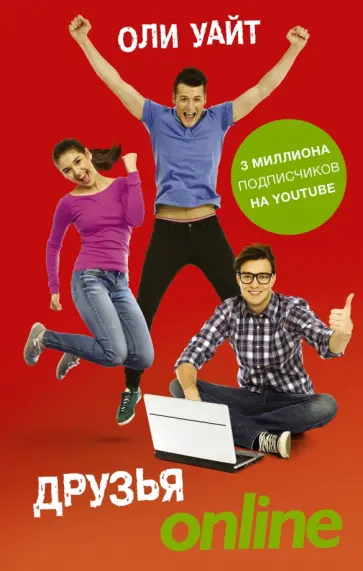 Оли Уайт - Друзья Online обложка книги