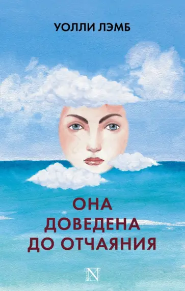 Уолли Лэмб - Она доведена до отчаяния обложка книги