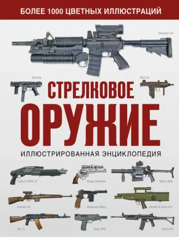 Стрелковое оружие. Иллюстрированная энциклопедия Стрелковое оружие. Иллюстрированная энциклопедия обложка книги