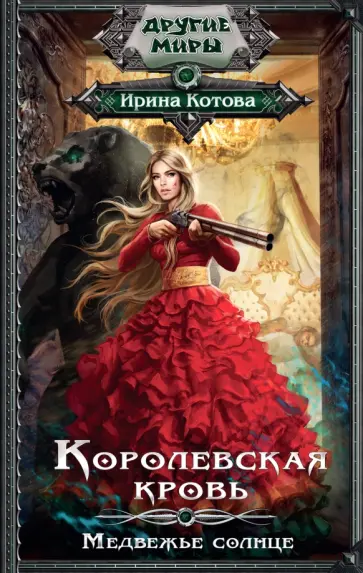 Ирина Котова - Королевская кровь. Медвежье солнце обложка книги