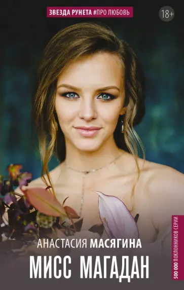Анастасия Масягина - Мисс Магадан обложка книги