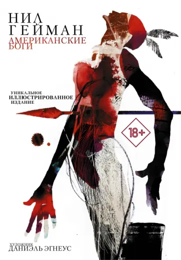 Нил Гейман - Американские боги обложка книги