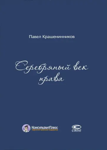Павел Крашенинников - Серебряный век права Павел Крашенинников - Серебряный век права обложка книги