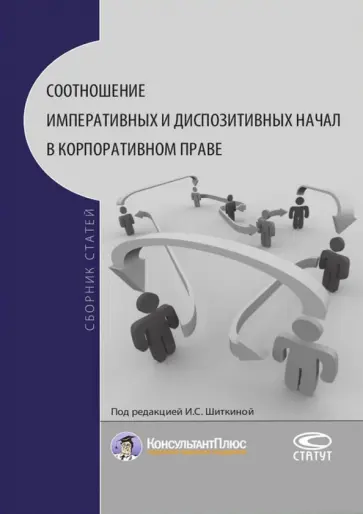 Буткова, Мамагеишвили - Соотношение императивных и диспозитивных начал в корпоративном праве. Сборник статей обложка книги