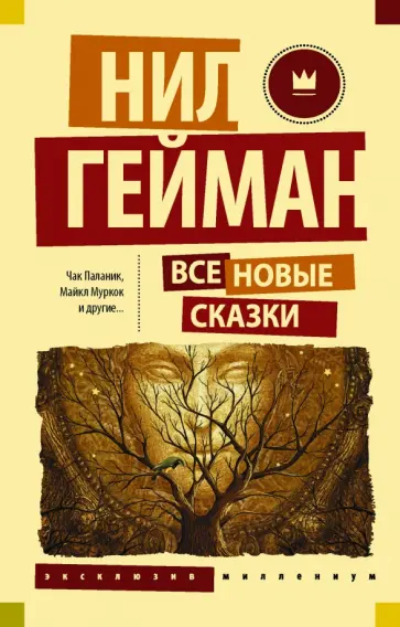 Гейман, Муркок - Все новые сказки Гейман, Муркок - Все новые сказки обложка книги